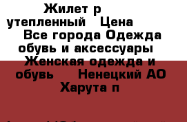 Жилет р.42-44, утепленный › Цена ­ 2 500 - Все города Одежда, обувь и аксессуары » Женская одежда и обувь   . Ненецкий АО,Харута п.